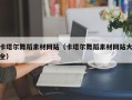 遵义卡塔尔舞蹈素材网站（卡塔尔舞蹈素材网站大全）