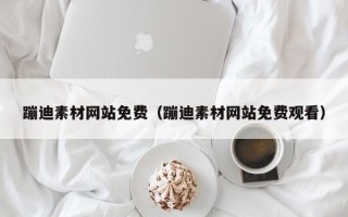 遵义蹦迪素材网站免费（蹦迪素材网站免费观看）