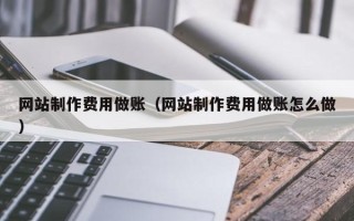 遵义网站制作费用做账（网站制作费用做账怎么做）