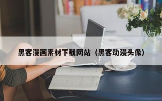 遵义黑客漫画素材下载网站（黑客动漫头像）