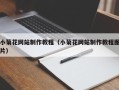 遵义小菊花网站制作教程（小菊花网站制作教程图片）