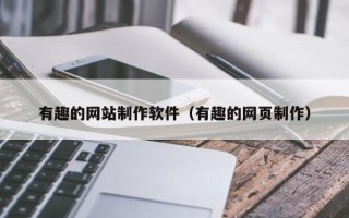 遵义有趣的网站制作软件（有趣的网页制作）