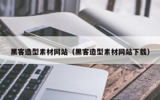遵义黑客造型素材网站（黑客造型素材网站下载）