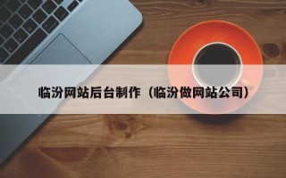 遵义临汾网站后台制作（临汾做网站公司）