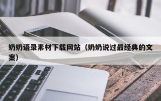 遵义奶奶语录素材下载网站（奶奶说过最经典的文案）