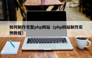 遵义如何制作完整php网站（php网站制作实例教程）