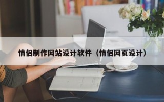 遵义情侣制作网站设计软件（情侣网页设计）