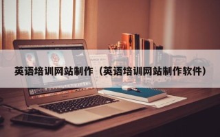 遵义英语培训网站制作（英语培训网站制作软件）