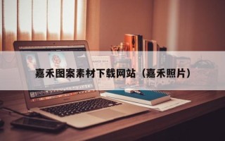 遵义嘉禾图案素材下载网站（嘉禾照片）