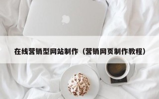 遵义在线营销型网站制作（营销网页制作教程）