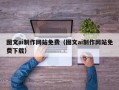 遵义图文ai制作网站免费（图文ai制作网站免费下载）