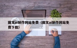 遵义图文ai制作网站免费（图文ai制作网站免费下载）