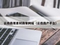 遵义云南商用素材商家网站（云南商户平台）