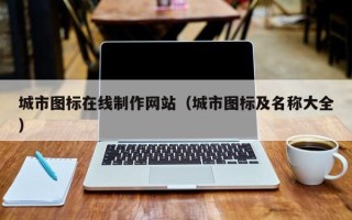 遵义城市图标在线制作网站（城市图标及名称大全）