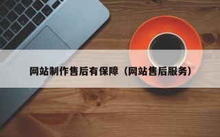 遵义网站制作售后有保障（网站售后服务）
