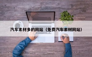 遵义汽车素材多的网站（免费汽车素材网站）