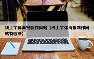 遵义线上字体海报制作网站（线上字体海报制作网站有哪些）