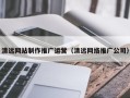 遵义清远网站制作推广运营（清远网络推广公司）