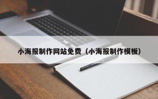 遵义小海报制作网站免费（小海报制作模板）