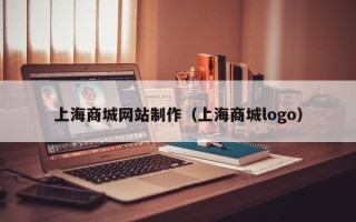 遵义上海商城网站制作（上海商城logo）
