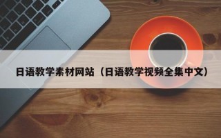 遵义日语教学素材网站（日语教学视频全集中文）