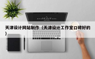 遵义天津设计网站制作（天津设计工作室口碑好的）