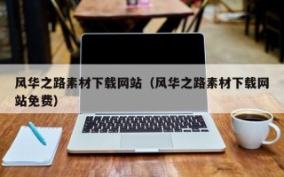 遵义风华之路素材下载网站（风华之路素材下载网站免费）
